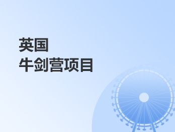 英國牛劍營項目